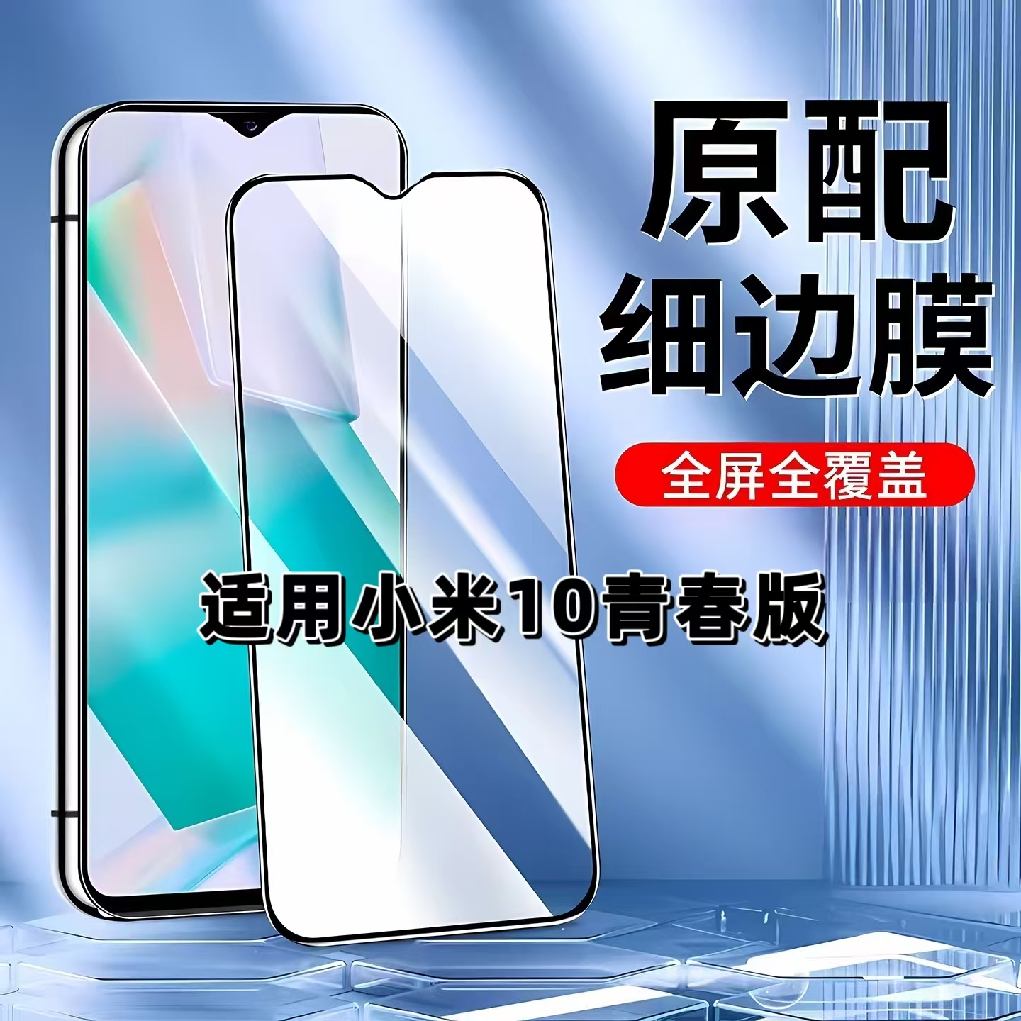 适用小米10青春版黑边全屏钢化膜
