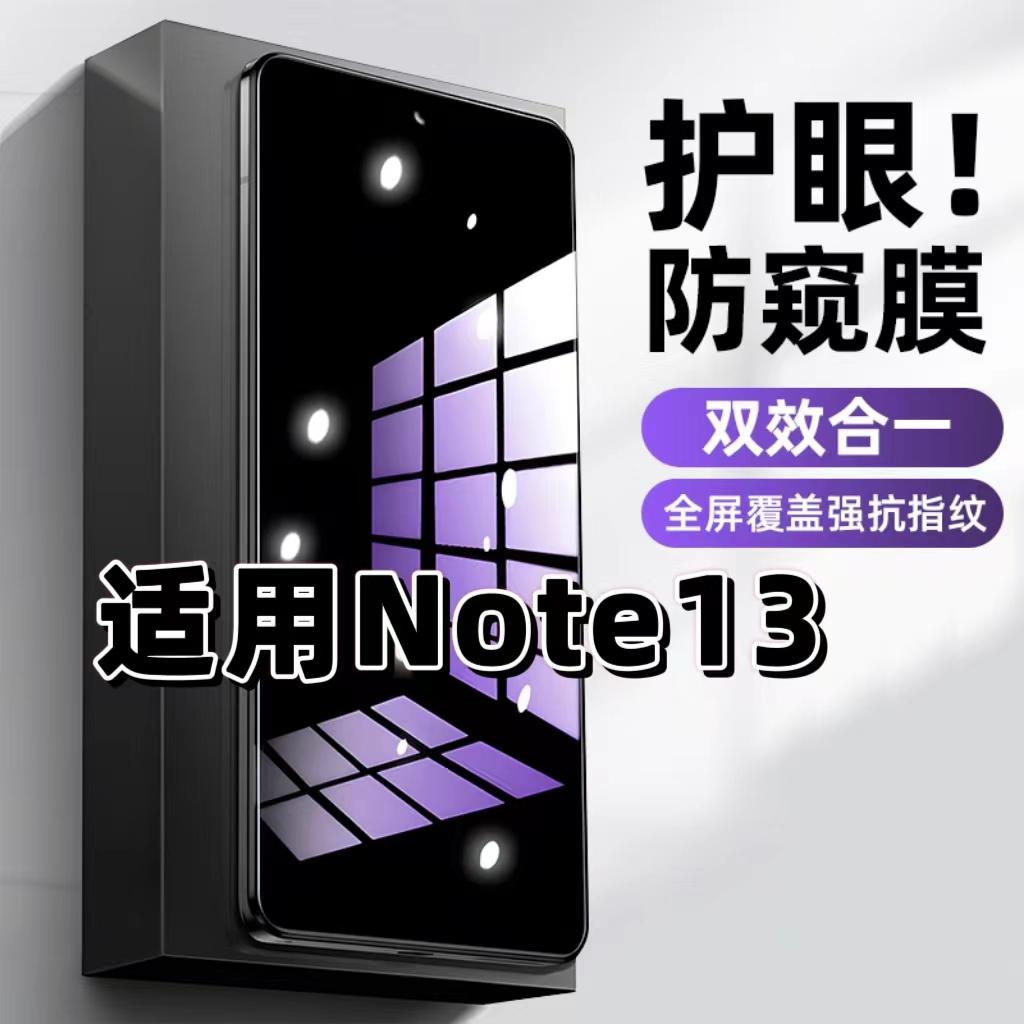 Note13蓝光防窥护眼防摔膜钢化膜