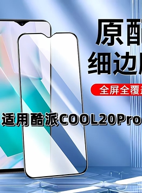 适用于酷派20Pro钢化膜全屏手机膜Coolpad黑边膜酷派20高清玻璃膜酷派20+抗蓝光护眼防摔防爆无白边弧边贴膜