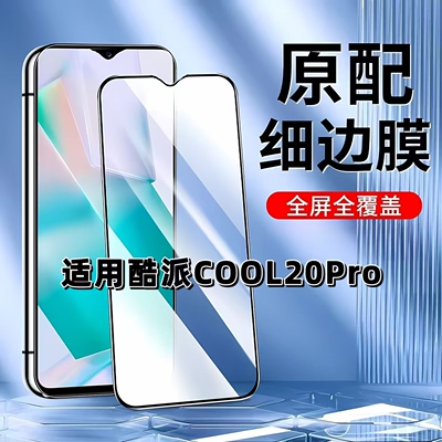 适用酷派20Pro黑边全屏钢化膜