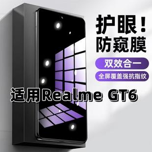 适用RealmeGT6防窥钢化膜RMX3800抗蓝光防窥膜真我GT6手机膜护眼黑边防偷窥看5G全屏防摔爆高清保护隐私贴膜