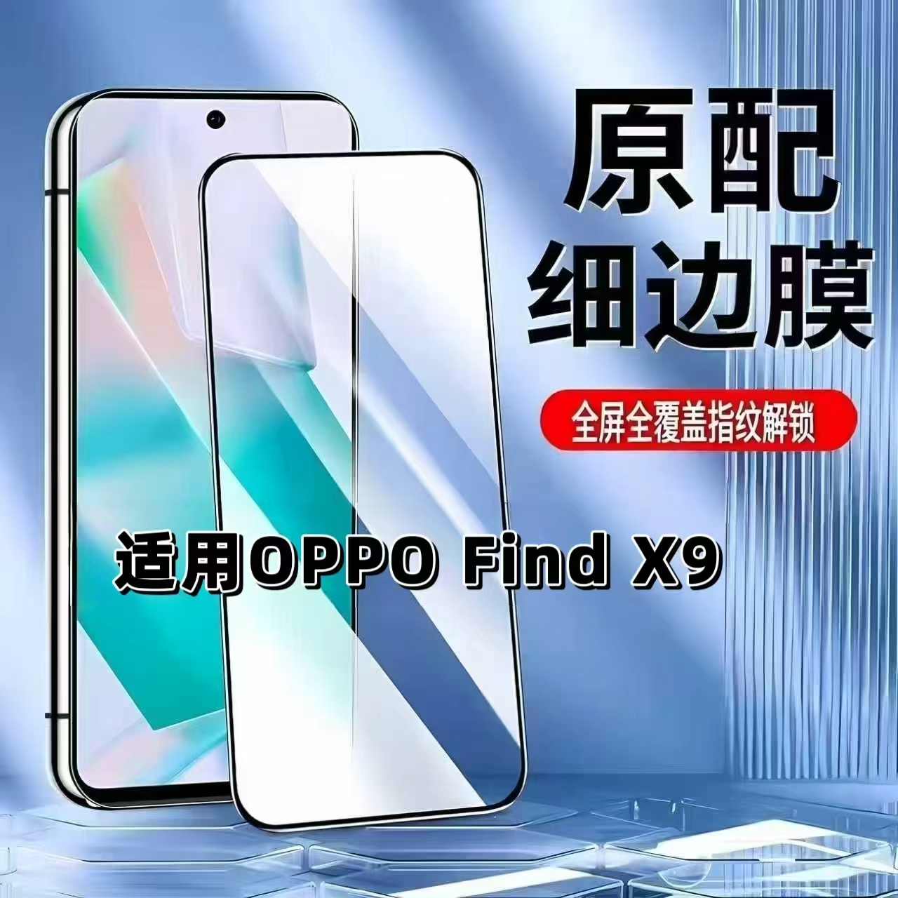 适用OPPOFindX9黑边全屏钢化膜