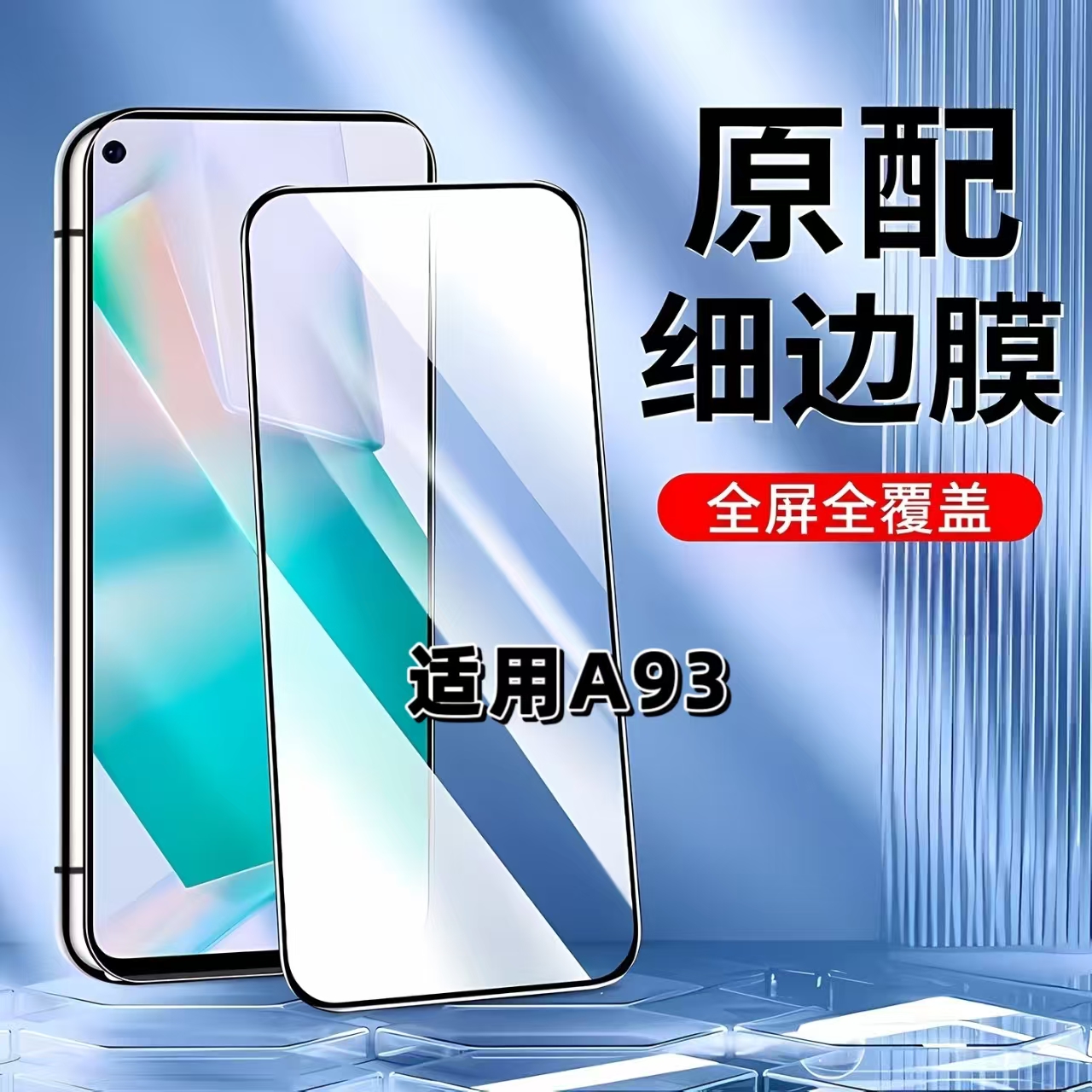 适用OPPOA93黑边全屏防摔钢化膜
