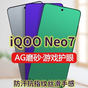 适用vivoiQOONeo7钢化膜磨砂绿光V2231A手机膜5G防指纹爱酷neo7竞速版全屏抗蓝光护眼iqooneo7se电竞游戏膜黑