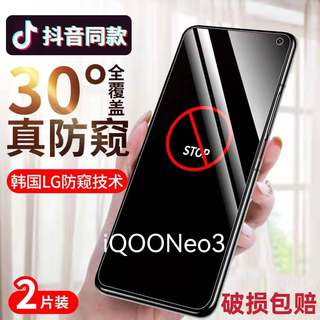 适用vivoiQOONeo3防窥膜5G全屏防摔钢化膜V1981A保护隐私防偷看手机膜爱酷neo3抗蓝光护眼贴膜