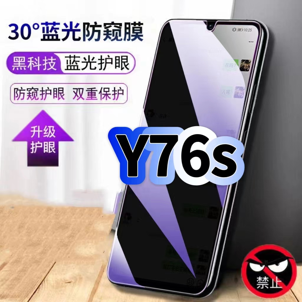 适用vivoY76s蓝光防窥钢化膜防摔