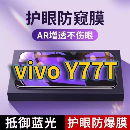 蓝光防窥膜手机膜钢化膜vivo护眼