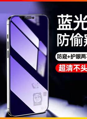适用苹果15/14/13防窥钢化膜防偷窥iPhone16/11/12Pro抗蓝光防窥膜XSMAX/XR/XS全屏护眼87Plus手机膜黑边防摔