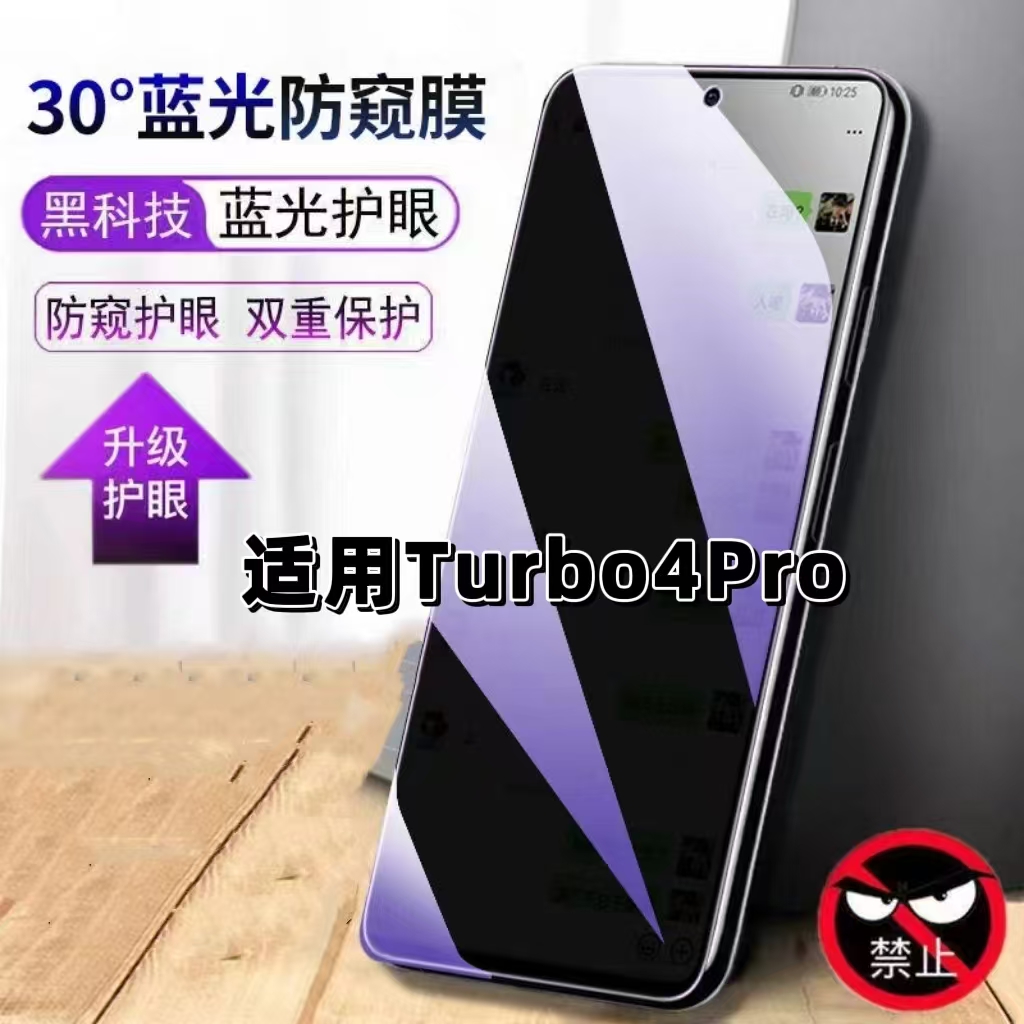 适用Turbo4Pro抗蓝光防窥钢化膜