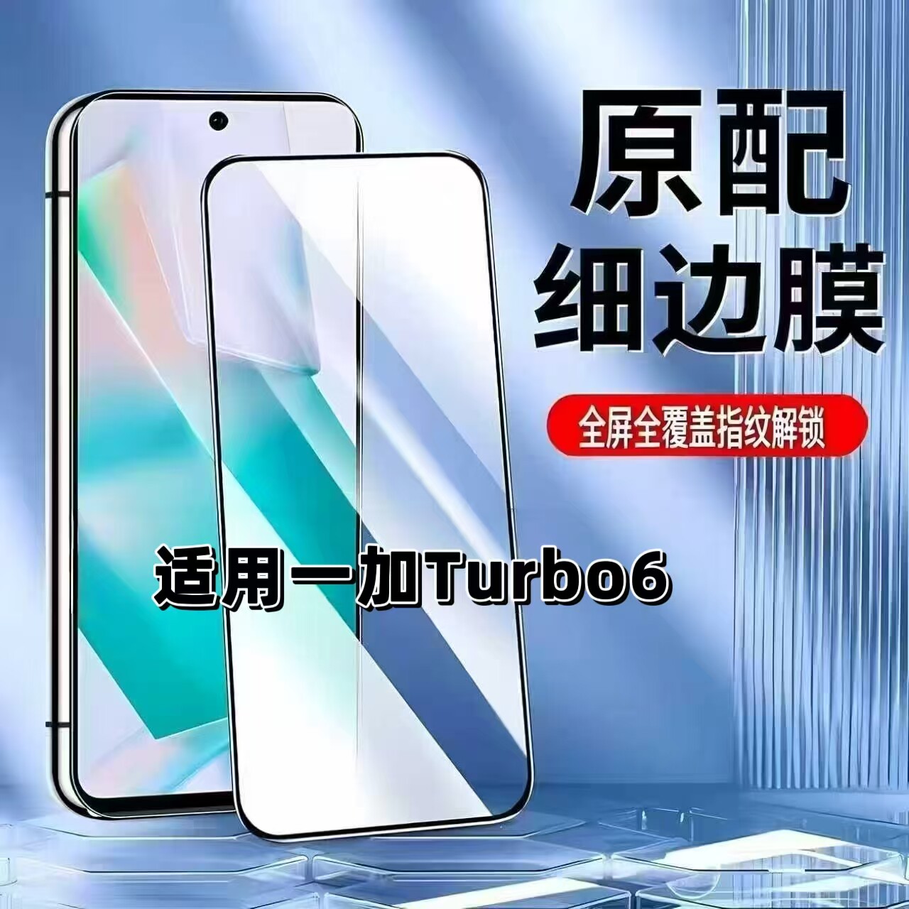 适用于一加Turbo6钢化膜全屏手机膜PLU110黑边膜OnePlus高清玻璃膜1+turbo6超声波解锁5G防爆无白边弧边贴膜