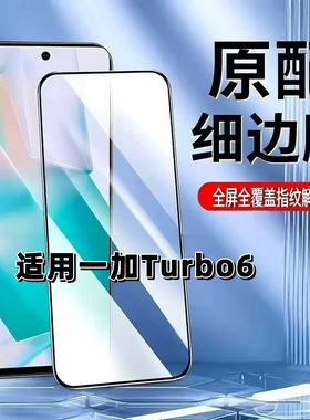 适用于一加Turbo6钢化膜全屏手机膜PLU110黑边膜OnePlus高清玻璃膜1+turbo6超声波解锁5G防爆无白边弧边贴膜