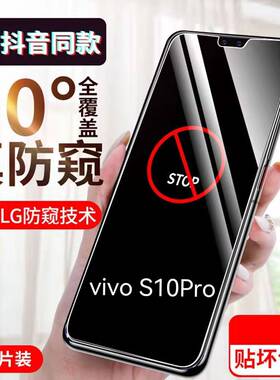 适用vivoS10Pro防窥膜5G全屏防摔钢化膜步步高s10保护隐私防偷看手机膜V2121A抗蓝光护眼贴膜