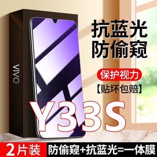 适用vivoY33S钢化膜防偷窥抗蓝光护眼手机膜V2166A防偷看屏幕y33s全屏防摔保护隐私贴膜5g黑边防窥膜