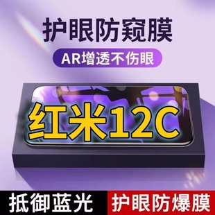 适用红米12C抗蓝光防窥膜Redmi12R全屏护眼防偷窥看钢化膜5G手机膜红米12r黑边防盗隐私保护膜防摔防爆紫光防