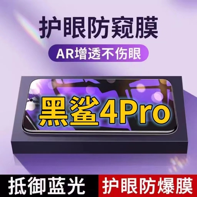 蓝光防窥膜手机膜钢化膜黑鲨护眼