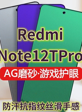 适用RedmiNote12TPro磨砂钢化膜5G手机膜红米note12tpro全屏绿光护眼抗蓝光小米note12t防摔防爆电竞戏膜防辐