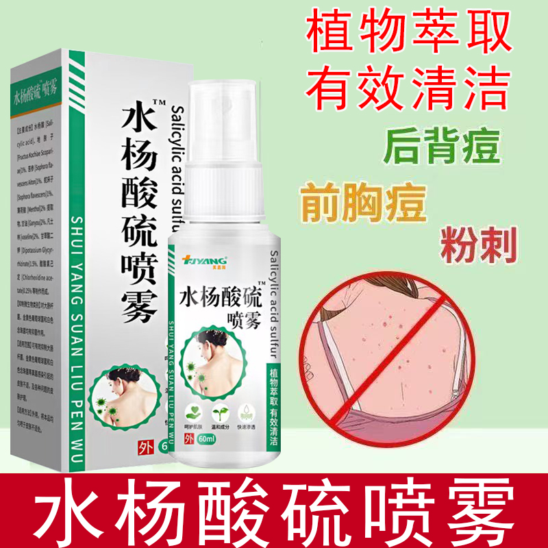 水杨酸硫喷雾果酸前胸后背祛痘