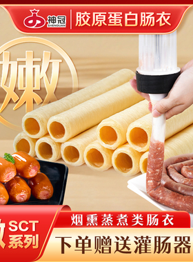 神冠胶原蛋白肠衣嫩系列（SCT）肠衣烟熏蒸煮类食品级家用商用