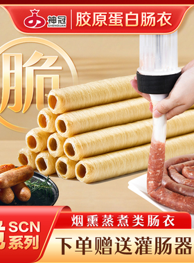 神冠胶原蛋白肠衣脆系列(SCN)肠衣烟熏蒸煮类香肠食品级家用商用
