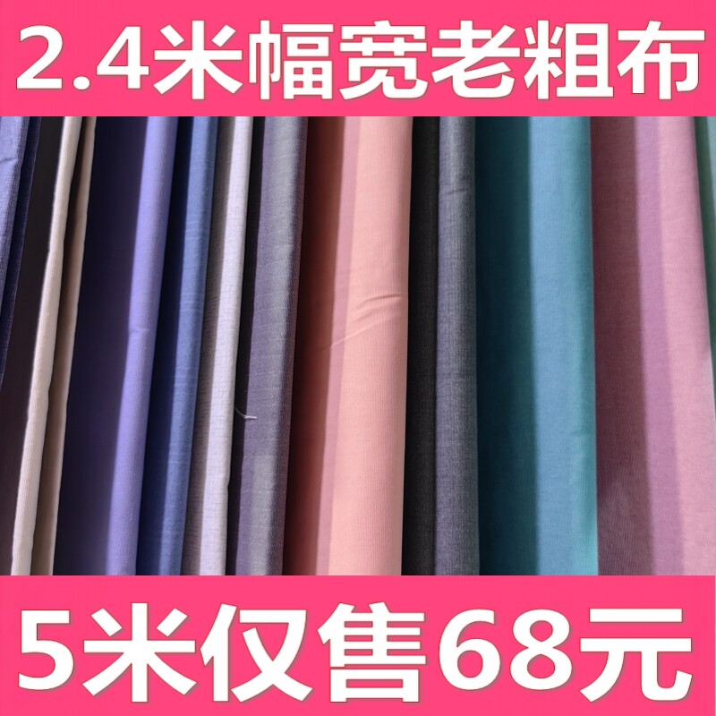 5米老粗布布料2.4米幅宽纯色布料沙发布床单布窗帘布手工DIY布料