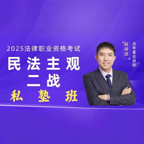 2026韩祥波法考民法主观二战私塾班
