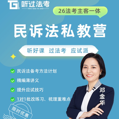 听过法考2026年法律职业资格考试主客一体民诉私教全程营