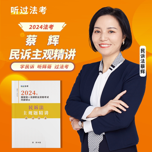 【现货】听过法考2024年法考主观题民诉法蔡辉精讲课