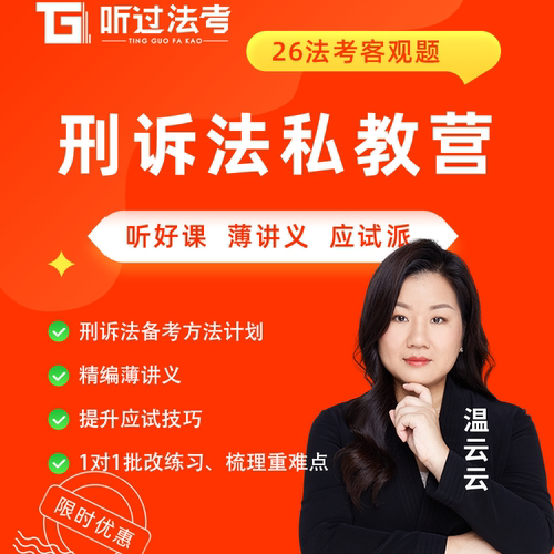 听过法考2026年法律职业资格考试客观题刑诉温云云私教全程营