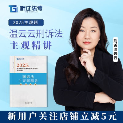 【现货】听过法考2025年法考主观题刑诉法温云云精讲课
