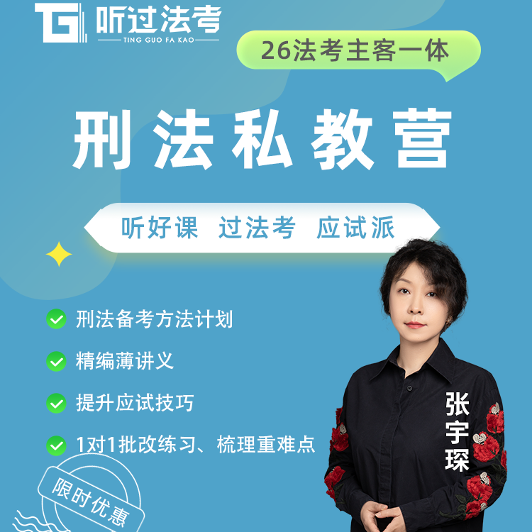 听过法考2026年法律职业资格司法考试