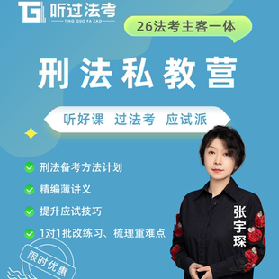 听过法考2026年法律职业资格考试主客一体刑法张宇琛私教全程营