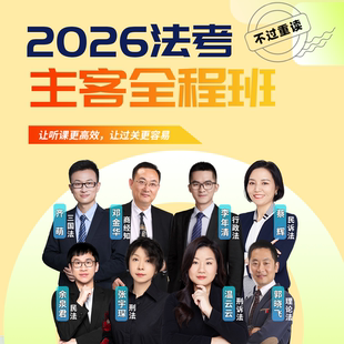 【听过法考】2026年法考主客一体全程班（不过重读）