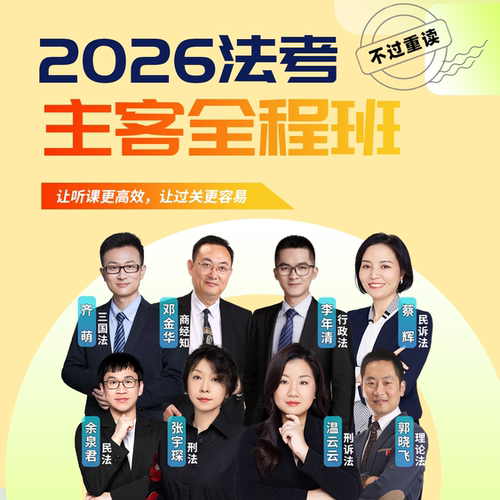 【听过法考】2026年法考主客一体全程班（不过重读）