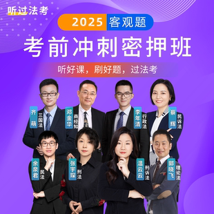 急救180 听过法考2025年法考客观题内部冲刺密押班