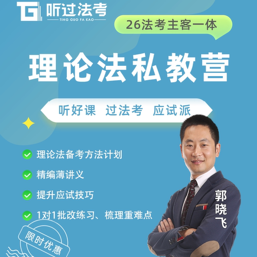 听过法考2026年法律职业资格考试主客一体理论郭晓飞私教全程营