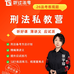 听过法考2026年法律职业资格考试客观题刑法张宇琛私教全程营