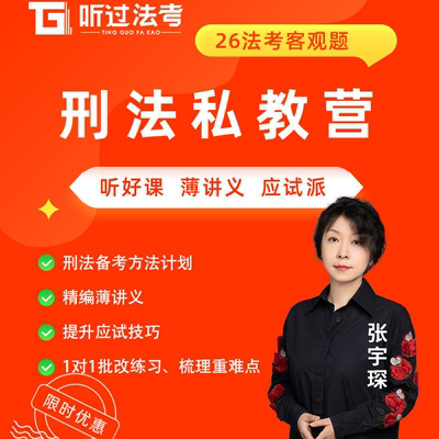 听过法考2026年法律职业资格考试客观题刑法张宇琛私教全程营