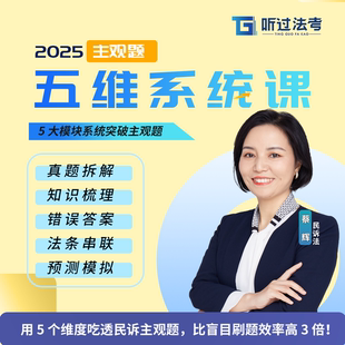 听过法考2025年法律职业资格考试主观题民诉蔡辉五维系统课