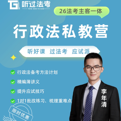 听过法考2026年法律职业资格考试主客一体行政李年清私教全程营