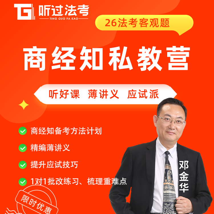 听过法考2026年法律职业资格考试客观题商经邓金华私教全程营