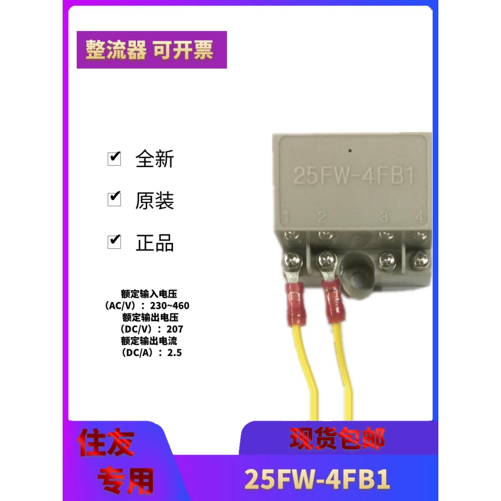 25FW-4FB1电机船舶刹车半波整流器日本住友专用原装精品质保二年