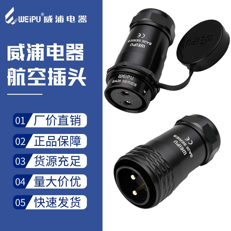 威浦航空插头SA28二三四七9针10心12-16芯20孔公母对接插座连接器