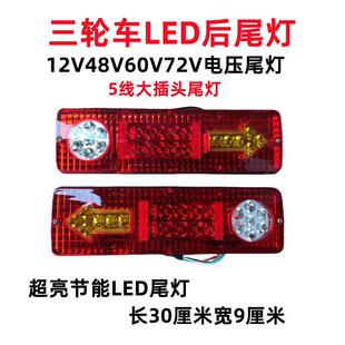 三轮机车电动三轮车配件LED尾灯总成12V48V60V三节尾灯转向一体