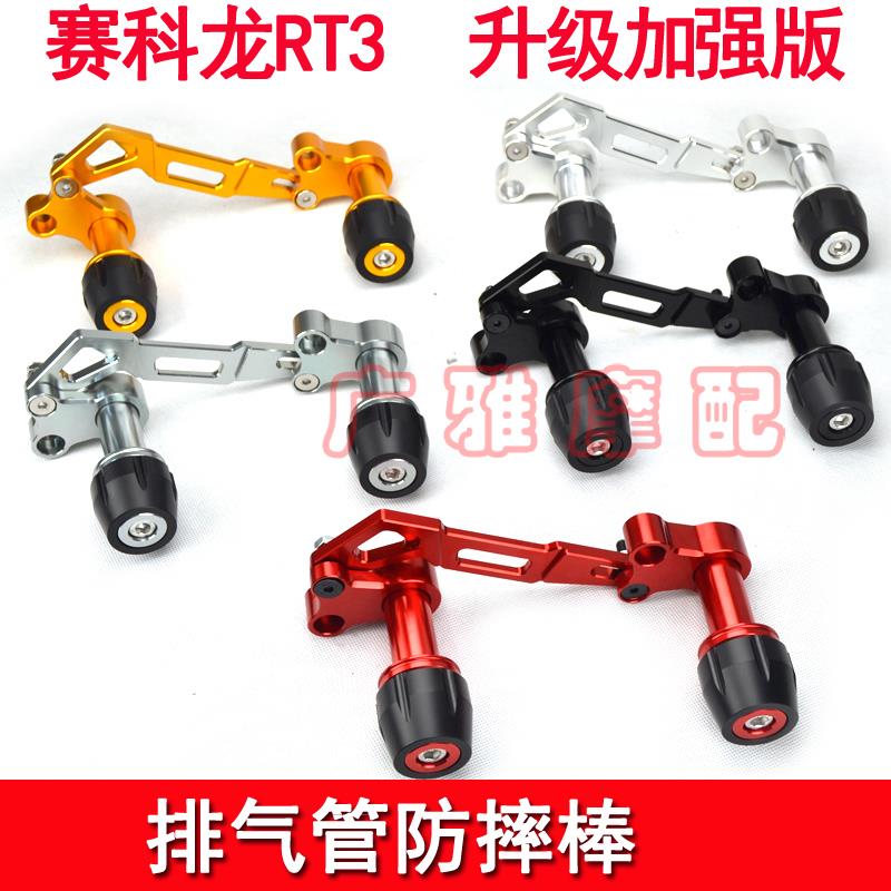 摩托车赛科龙RT3C改装加强排气防摔棒球防摔胶加厚保护杠件RT2RT3