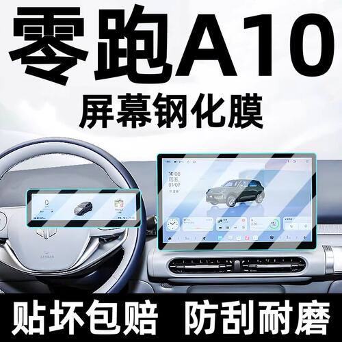 2026款零跑A10导航钢化膜