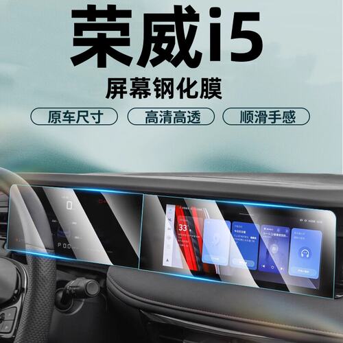 2026款荣威i5导航钢化膜