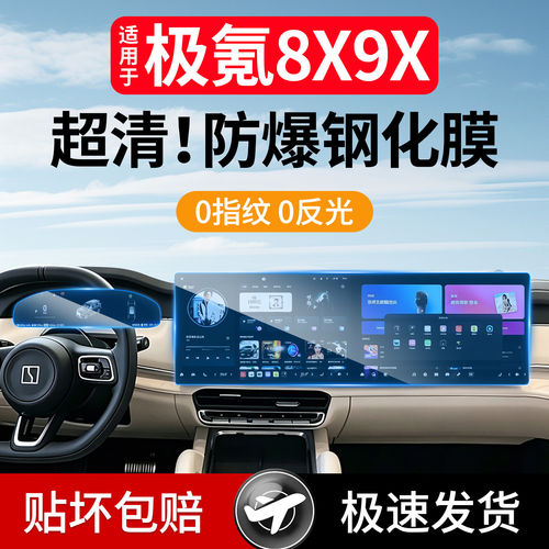 适用极氪8X9X导航钢化膜