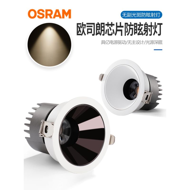 欧司朗芯片Ra95高显色筒灯嵌入式深防眩无副光斑洗墙COB射灯