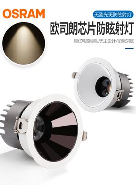欧司朗芯片Ra95高显色筒灯嵌入式深防眩无副光斑洗墙COB射灯