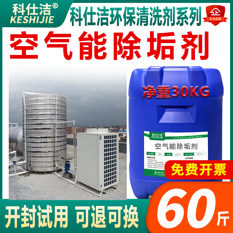 科仕洁空气能除垢剂强效安全30kg